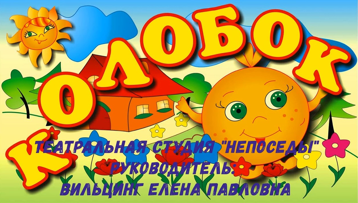 Сказка Колобок Театральная студия Вильцинг Е П (май 2021).mp4 смотреть онлайн