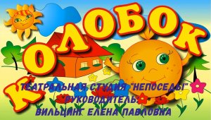 Сказка Колобок  Театральная студия  Вильцинг Е П (май 2021).mp4