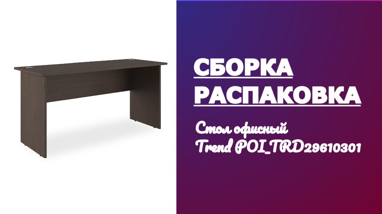 Обзор, Распаковка, Сборка Стол письменный TREND TRD29610301 ДУБ ТЕМНЫЙ Pointex смотреть онлайн