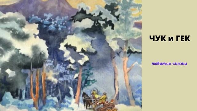 ЧУК И ГЕК смотреть онлайн