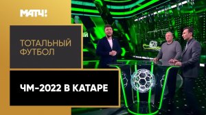 «Тотальный футбол»: ЧМ-2022 в Катаре. Выпуск от 14.11.2022