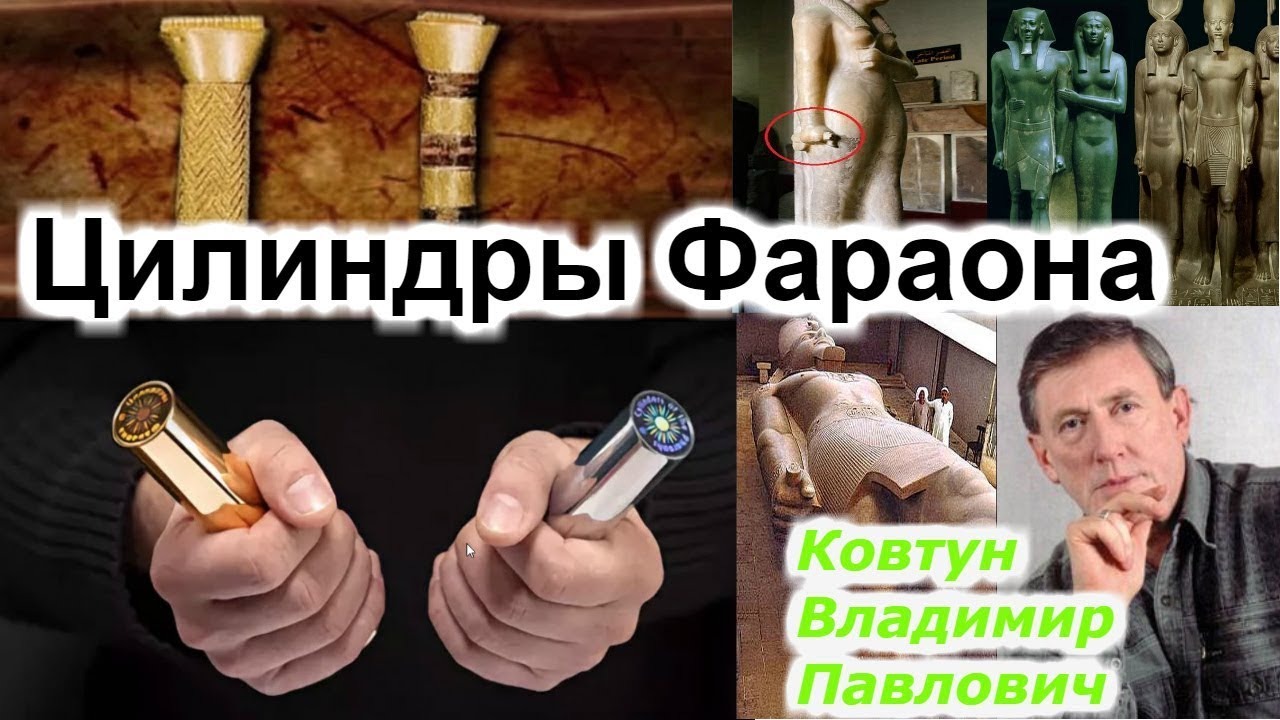 Цилиндры Фараона !!! правда или вымысел !!! + новая рубрика!! смотреть онлайн
