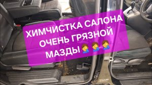 Химчистка грязного салона Мазды, детейлинг чистка автомобиля