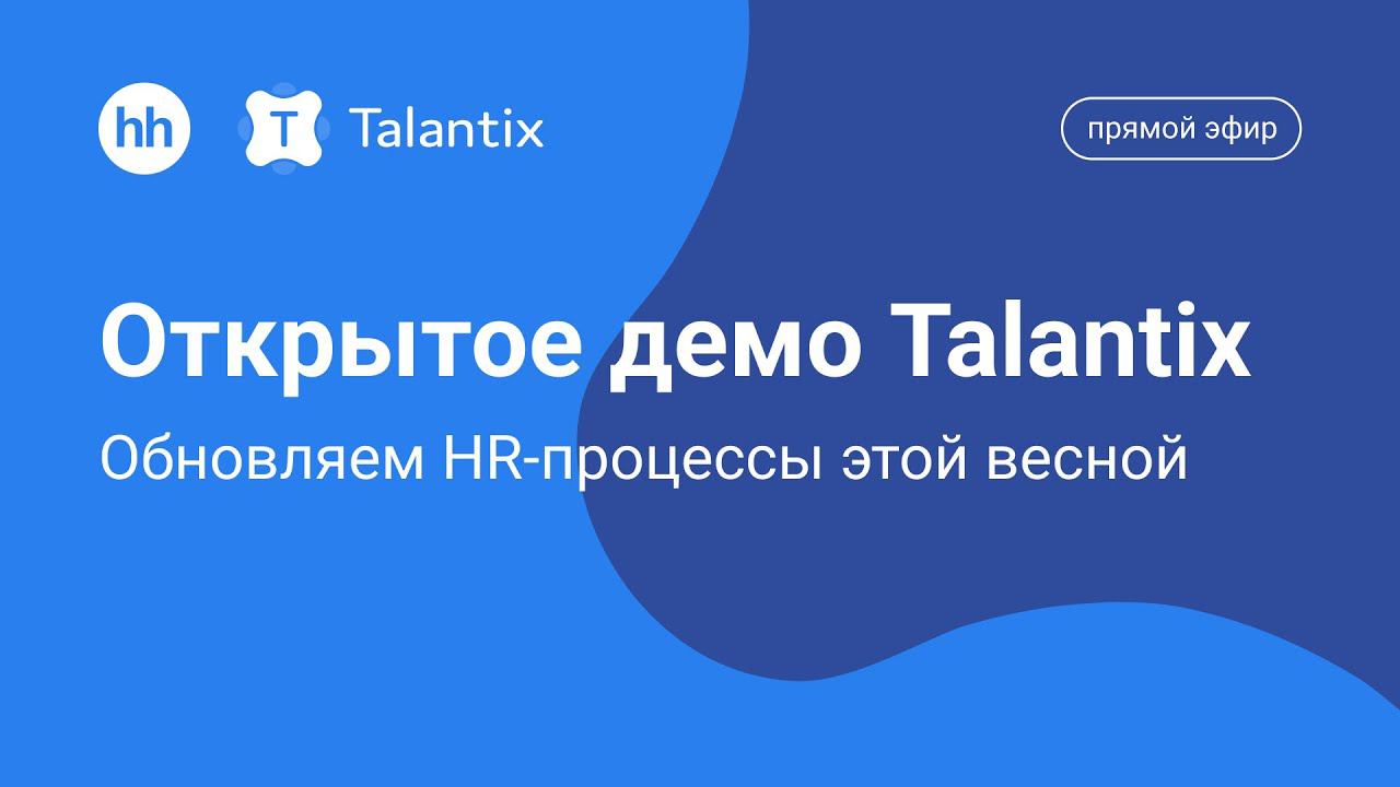 Открытое демо Talantix: обновляем HR-процессы этой весной смотреть онлайн