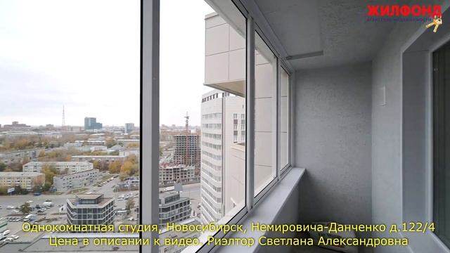 Однокомнатная студия, Новосибирск, Кировский, Немировича-Данченко. Агентство недвижимости ЖИЛФОНД смотреть онлайн