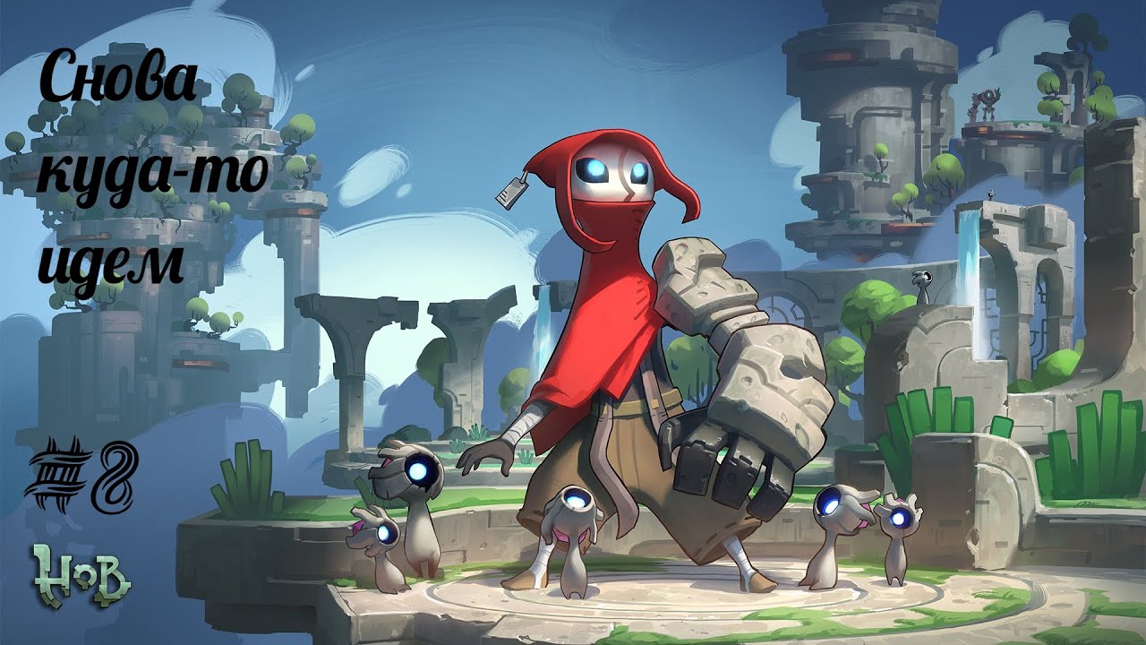 СНОВА КУДА-ТО ИДЕМ | Hob прохождение #8 (Максимальная сложность)