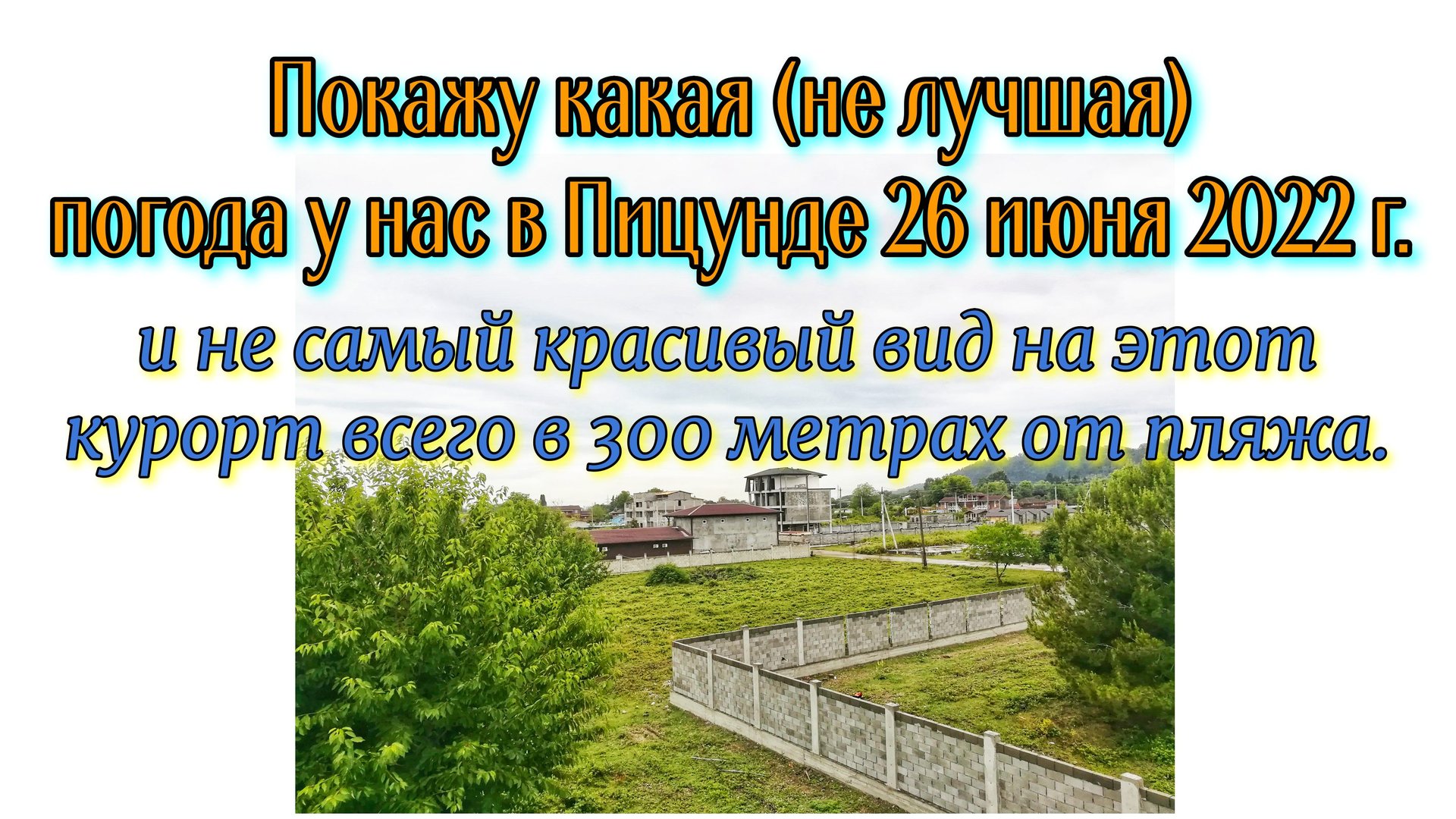 Погода у нас в Пицунде 26 июня 2022 г и не самый красивый вид на курорт, всего в 300 метрах от пляжа смотреть онлайн