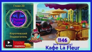 Сцена 1146 June's journey на русском.