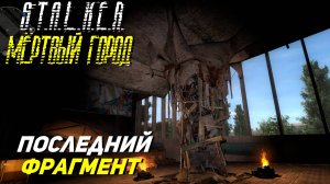 ПОСЛЕДНИЙ ФРАГМЕНТ ➤ S.T.A.L.K.E.R. Мёртвый город Эпилог #26