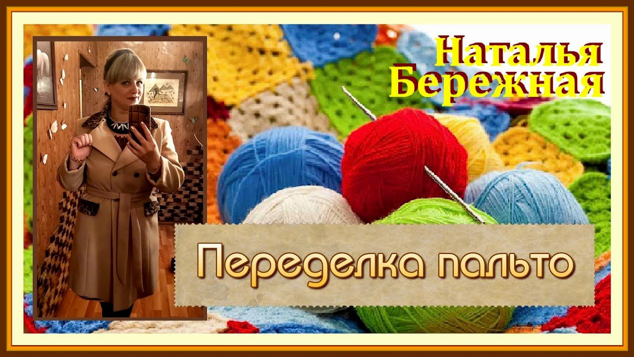 Переделка одежды! Переделываем и декорируем пальто. Размер 54. смотреть онлайн