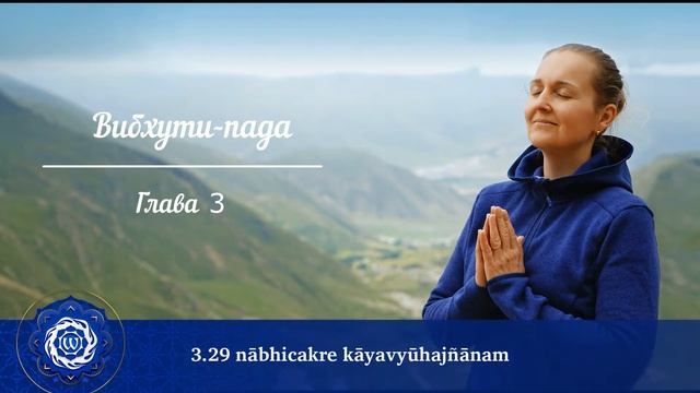 Йога-сутры Патанджали. Глава 3. Вибхути-пада. (рецитация) смотреть онлайн