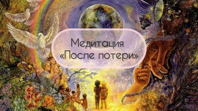 Медитация «После потери» утрата связи. Исцеление души и тела смотреть онлайн