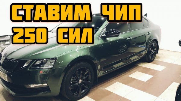 Skoda Octavia. Чип тюнинг 1,8 и DSG. 250 сил и 370 момента от E TUNERS.