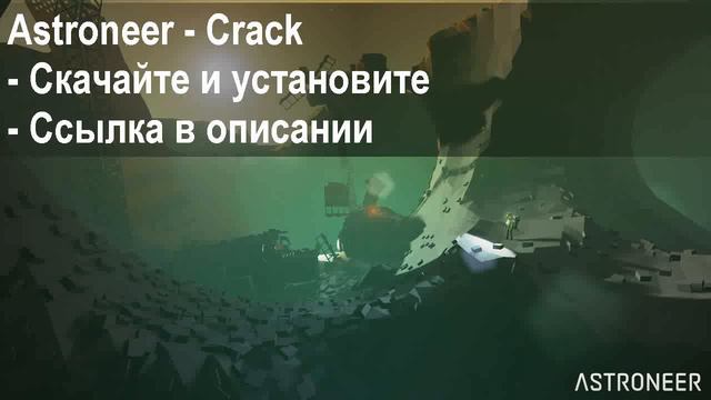 Кряк для Astroneer на пк смотреть онлайн