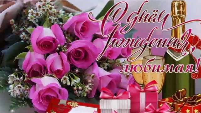 С ДНЁМ РОЖДЕНИЯ, ЛЮБИМАЯ! ? САМОЕ КРАСИВОЕ ПОЗДРАВЛЕНИЕ С ДНЁМ РОЖДЕНИЯ ДЛЯ ЛЮБИМОЙ! ? смотреть онлайн