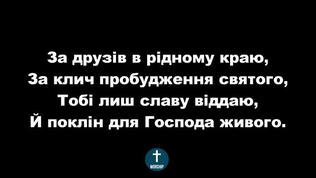 За Слово Істини Твоє, ФОНОГРАМА Христианские псалмы. смотреть онлайн