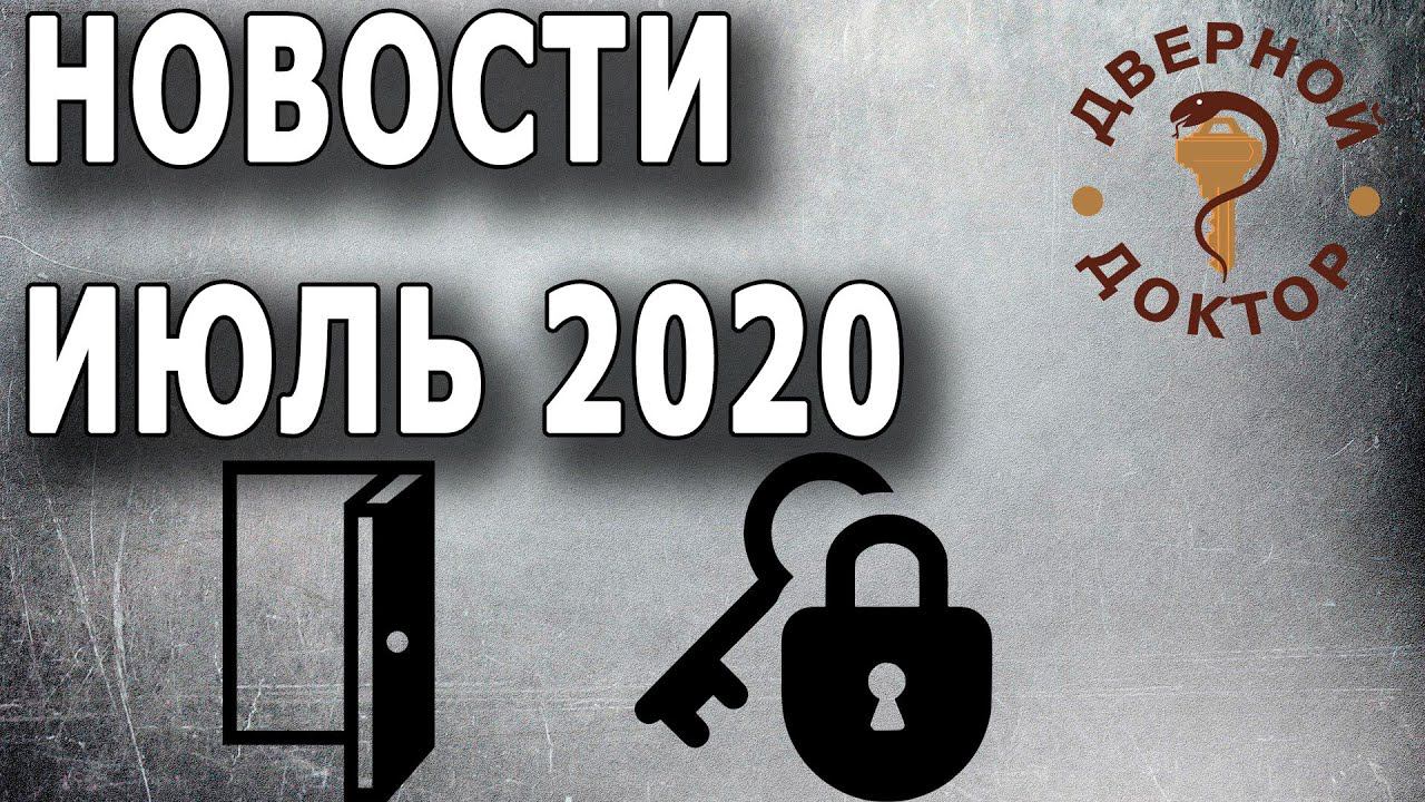 Замочно-дверные новости за июль 2020 смотреть онлайн