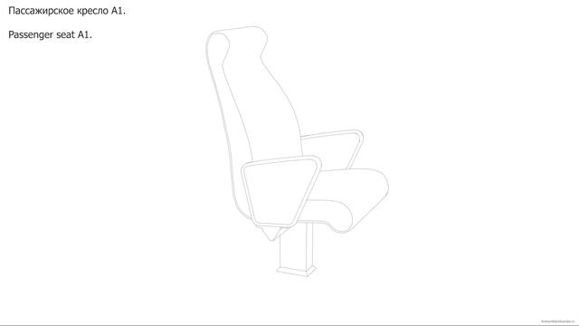 Пассажирское кресло А1. Чертёж. Passenger seat A1. Drawings. смотреть онлайн