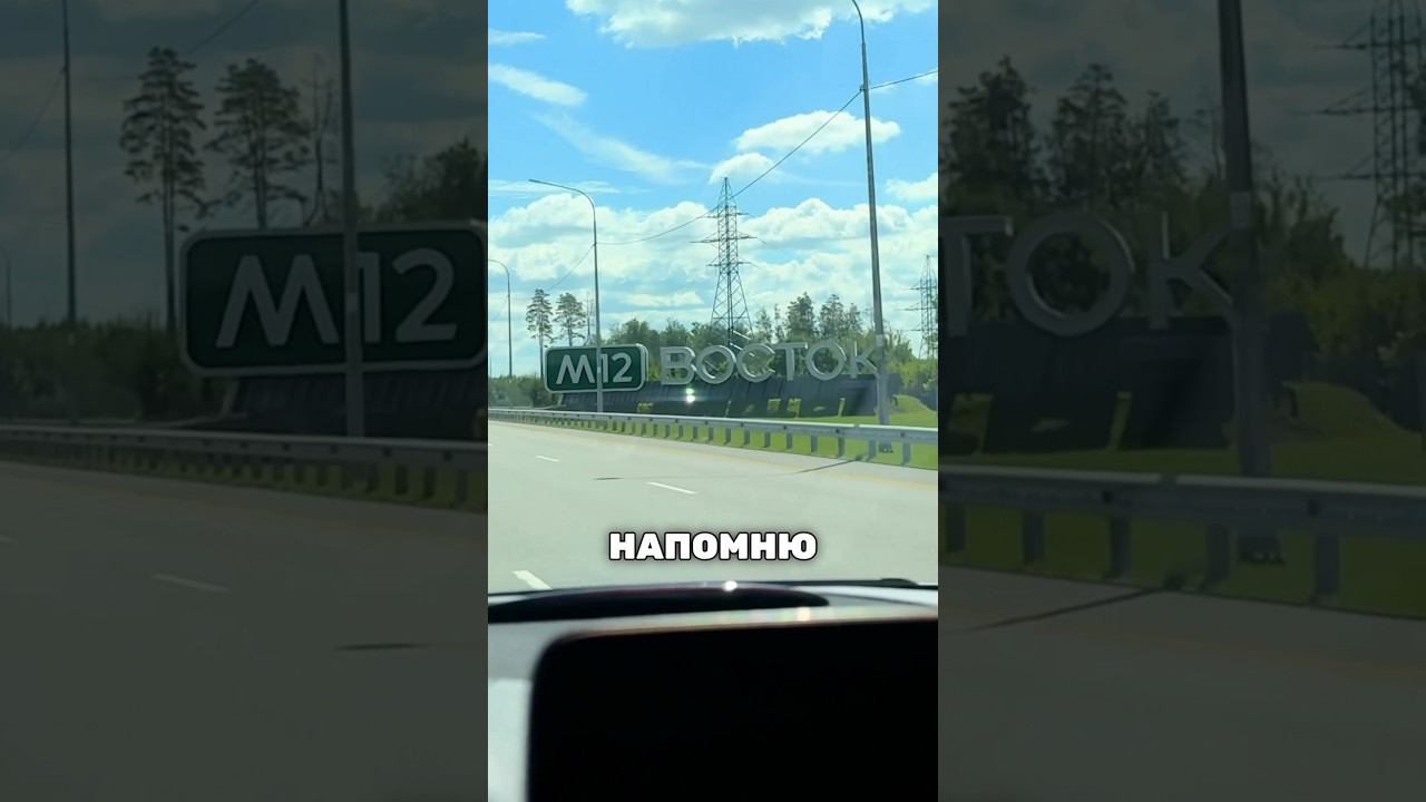 МНЕНИЕ людей о новой ТРАССЕ М12 ВОСТОК! смотреть онлайн