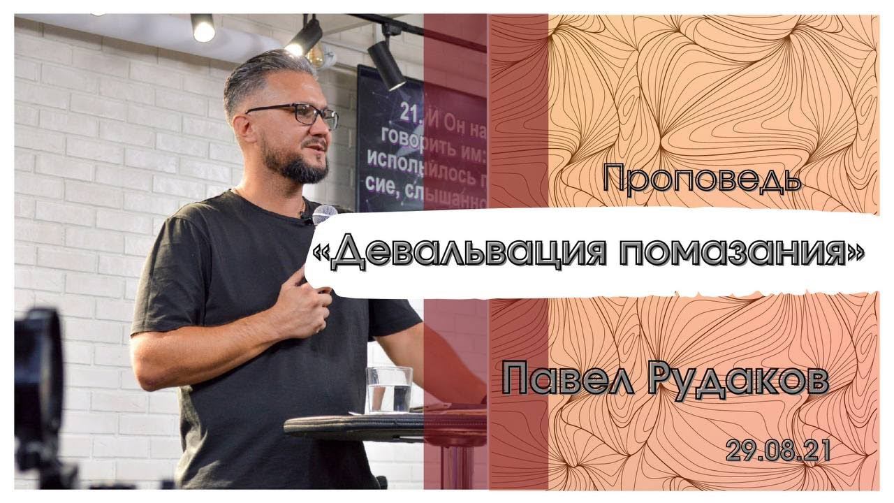 Павел Рудаков - Девальвация помазания смотреть онлайн