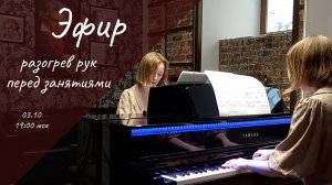 Разогрев рук перед занятиями  База игры на фортепиано  Эфир 03.10.23