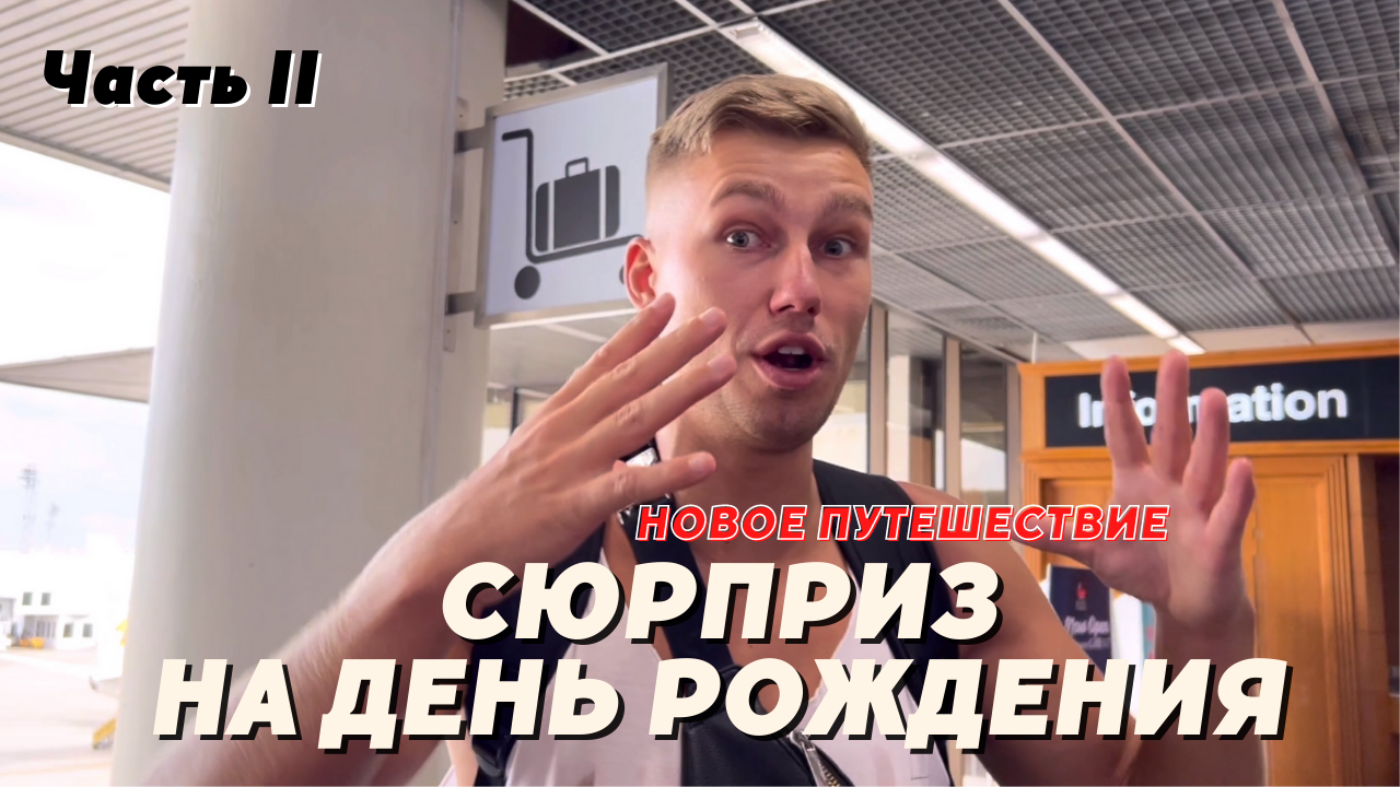 СЮРПРИЗ НА ДЕНЬ РОЖДЕНИЯ | Новое путешествие | ЧАСТЬ 2 смотреть онлайн