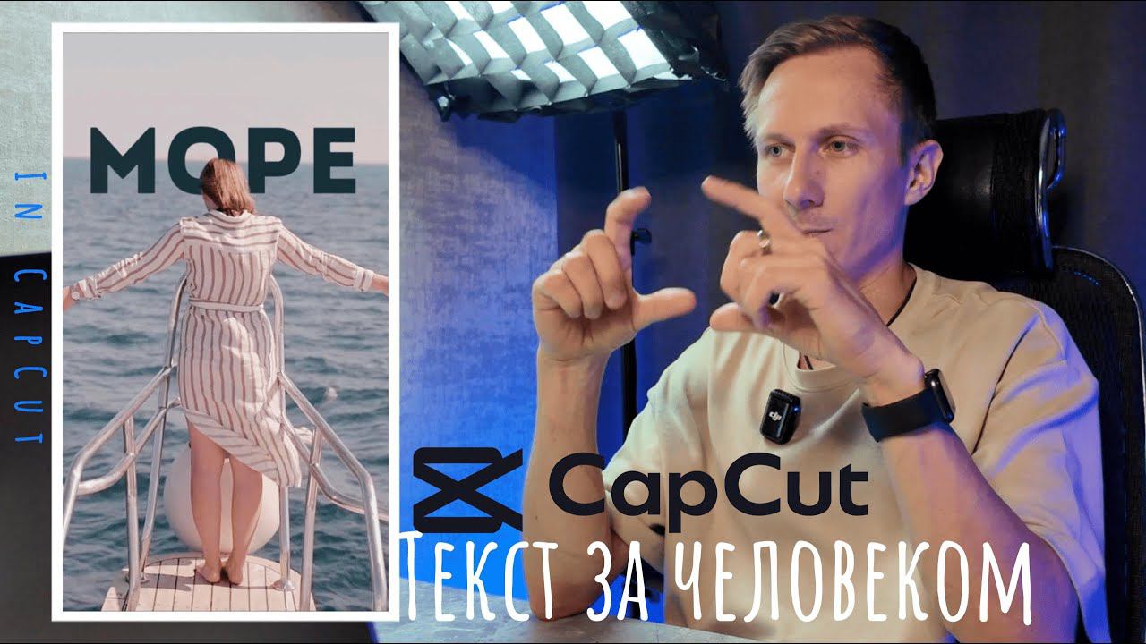 Как сделать текст за человеком в CapCut ?! смотреть онлайн