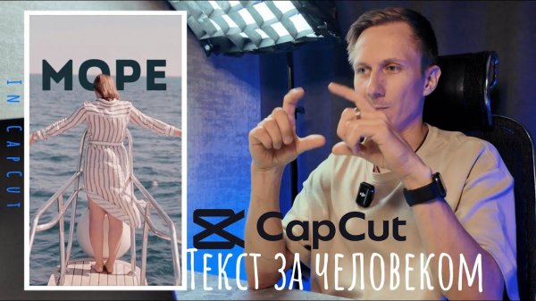 Как сделать текст за человеком в CapCut ?!