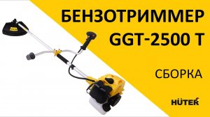 Как собрать бензотриммер HUTER GGT-2500 T