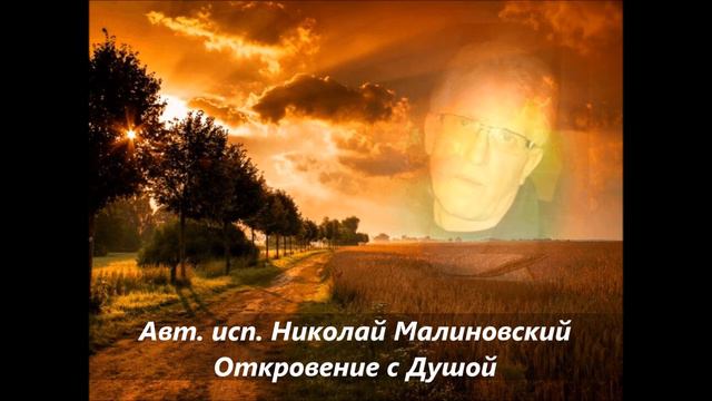 Авт исп Николай Малиновский Откровение с Душой смотреть онлайн