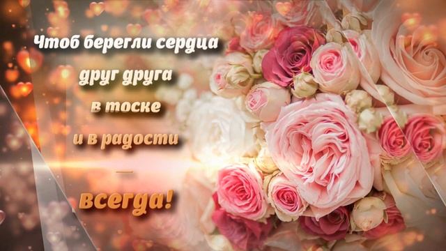 Поздравление с Днем свадьбы! Свадебные поздравления. смотреть онлайн