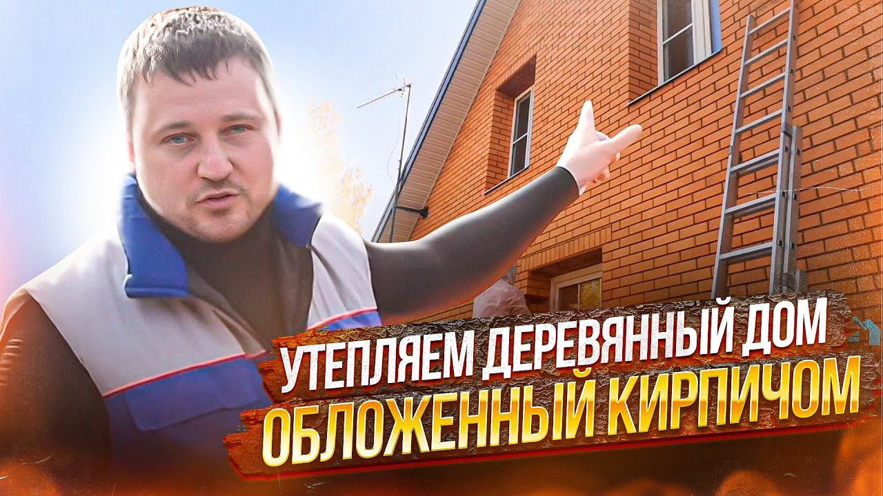 Утепляем брусовой дом обложенный кирпичом. Как утеплить сруб за каменным фасадом. смотреть онлайн