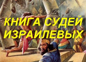 Библия Книга судей Израилевых, Ветхий Завет, Синодальный перевод, Аудиокнига, слушать онлайн