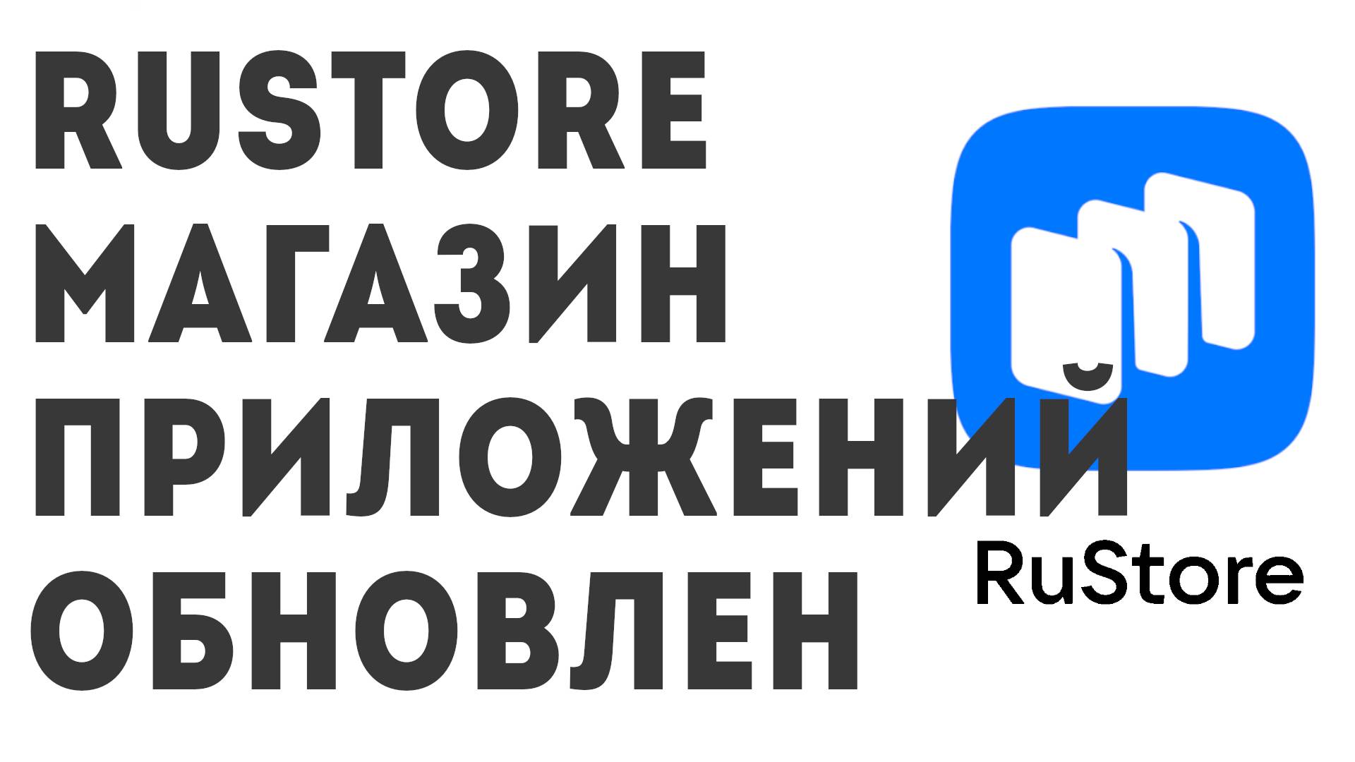 Rustore магазин приложений. Рустор обновлён