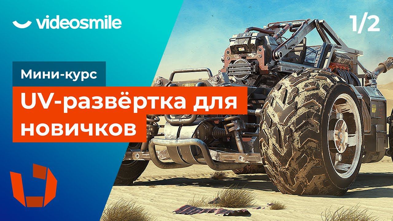 RizomUV - UV развёртка для новичков | Урок 1 смотреть онлайн