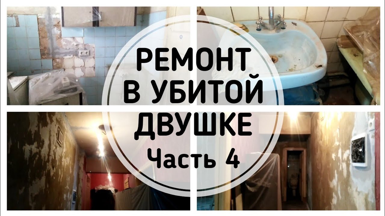 Ремонт в Убитой Двушке / Влог #4 Изменения! // Elena Pero_va Life