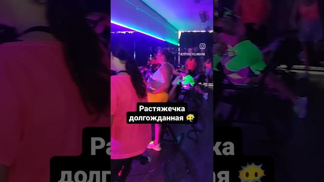 Растяжка Сайкл велоаэробика ZotovcyclingOne