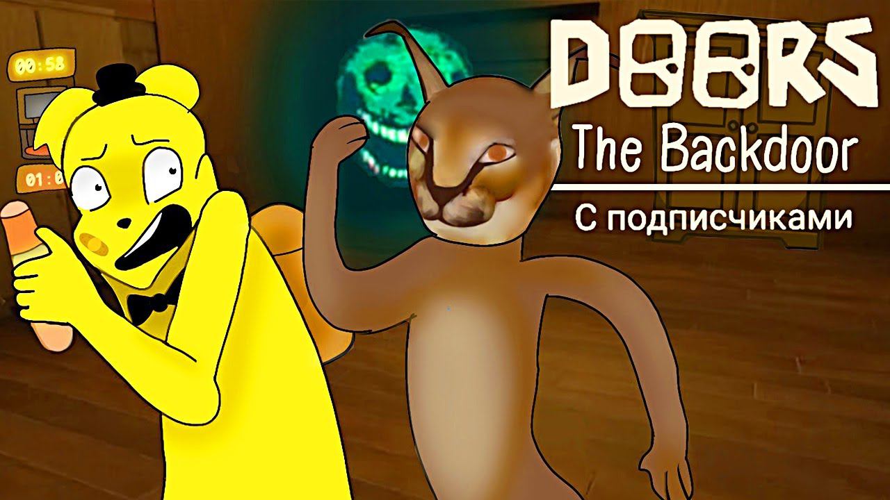 DOORS The Backdoor с Подписчиками смотреть онлайн