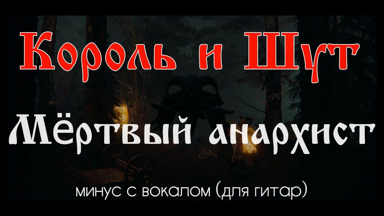 Король и Шут. Мёртвый анархист. Минус с вокалом, для гитар (студийный вокал). (A minor) смотреть онлайн