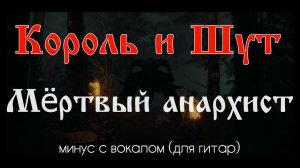 Король и Шут. Мёртвый анархист. Минус с вокалом, для гитар (студийный вокал). (A minor)