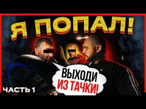 ТРИ МУЖИКА И ПОЕЗДКА ЗА ГОРОД ЗА НАЛ... Я ВЛИП! [#ЗК №1]