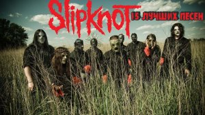 15 лучших песен группы СЛИПНОТ | Greatest hits of SLIPKNOT \ Золотые хиты группы Слипкнот