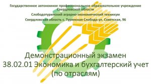 04.06.2024 Демонстрационный экзамен. 38.02.01 Экономика и бухгалтерский учет (по отраслям)