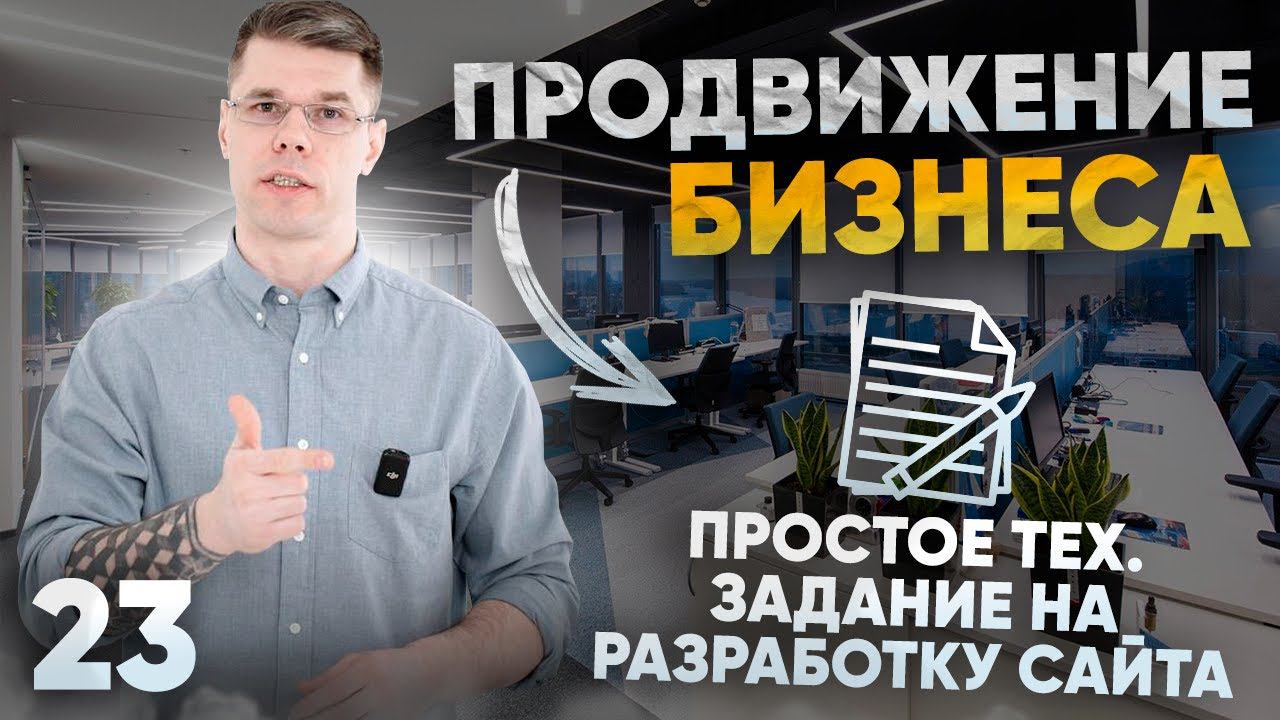 Как сделать техническое задание на разработку сайта
