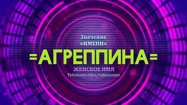 Значение имени Агреппина - Тайна имени смотреть онлайн