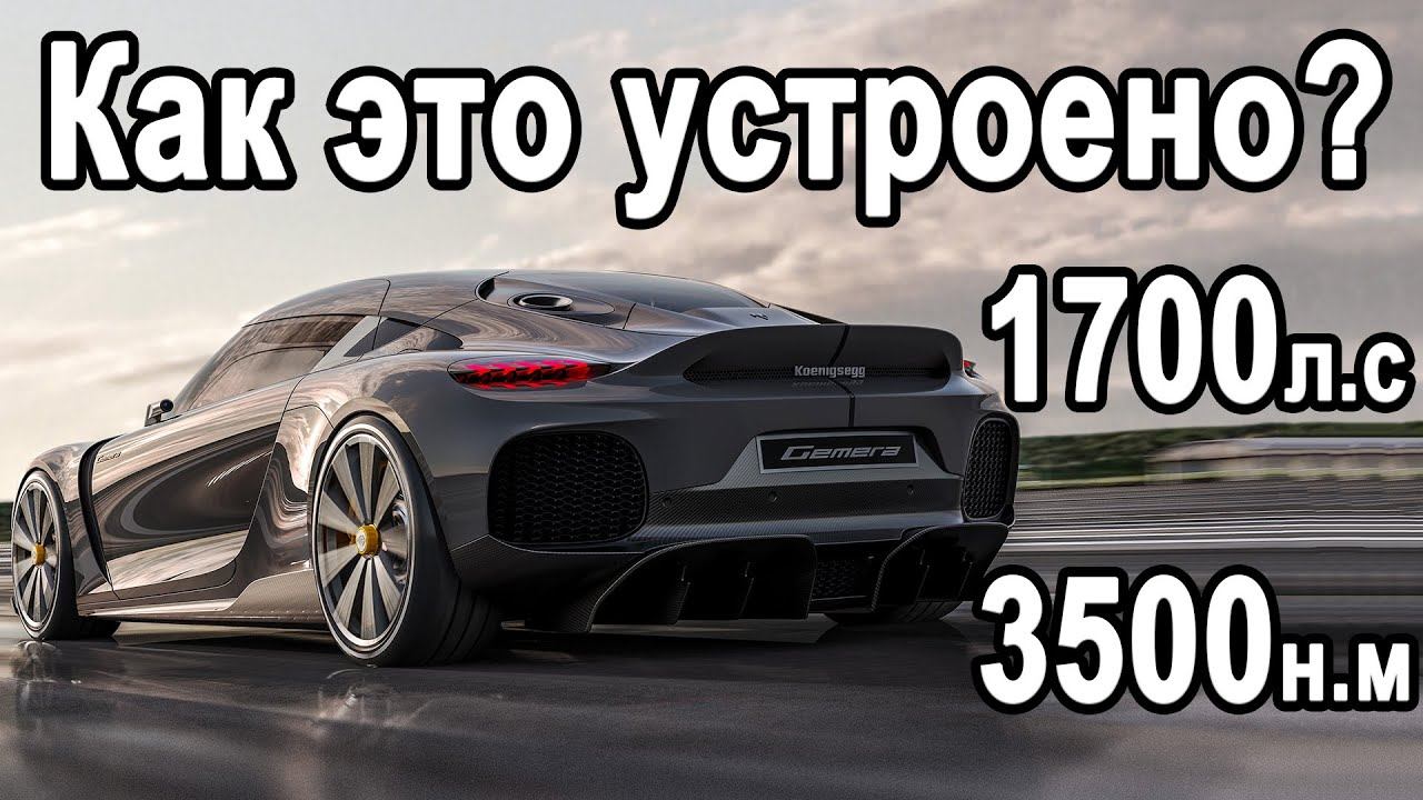 Как это устроено? Koenigsegg Gemera - Самый революционный гиперкар! смотреть онлайн