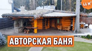 Обзор сказочной Бани из бревна ручной рубки. Уникальный дизайн и уютная планировка.