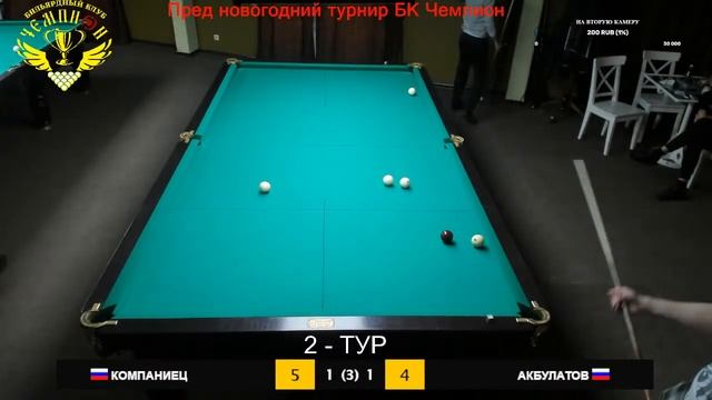 ПРЕД НОВОГОДНИЙ ТУРНИР /// КОМПАНИЕЦ- АКБУЛАТОВ /// 3 ТУР смотреть онлайн
