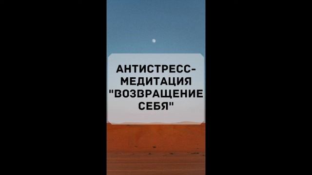 Антистресс-медитация "Возвращение Себя" смотреть онлайн