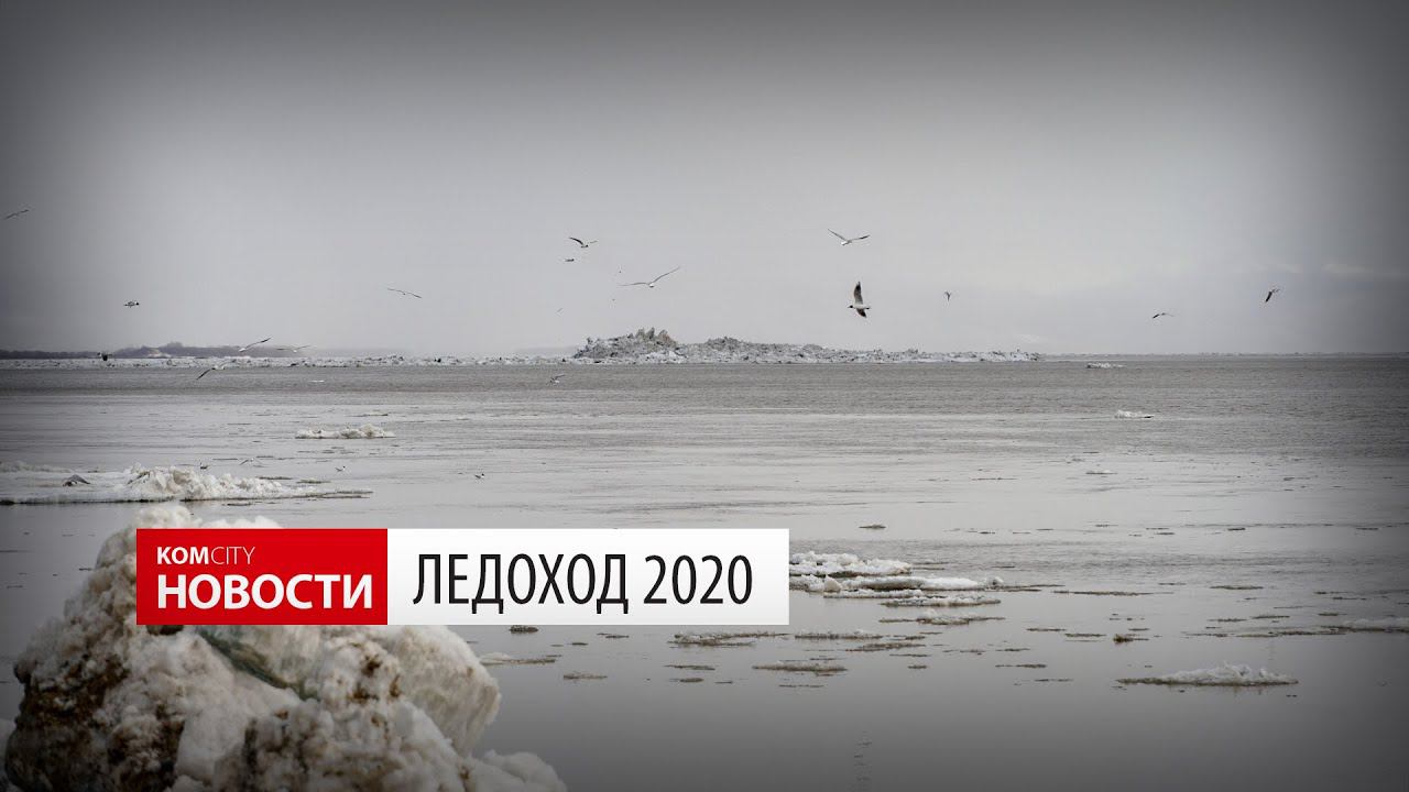 Komcity News — Ледоход 2020 смотреть онлайн